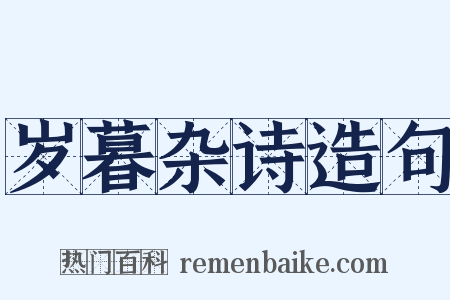 岁暮杂诗造句是什么意思的图片